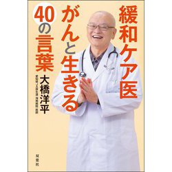 緩和ケア医 がんと生きる40の言葉 [単行本]