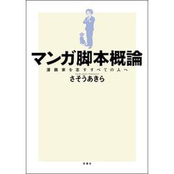 マンガ脚本概論―漫画家を志すすべての人へ [単行本]
