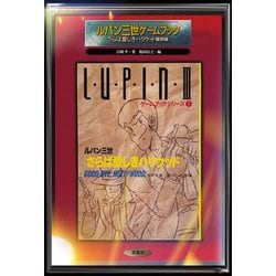 ルパン三世ゲームブック―さらば愛しきハリウッド復刻版 [単行本]