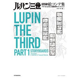 ルパン三世PART1絵コンテ集―「TV 1st series」秘蔵資料コレクション [単行本]
