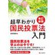 超早わかり国民投票法入門 改訂新版 [単行本]