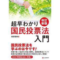 超早わかり国民投票法入門 改訂新版 [単行本]