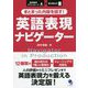 まとまった内容を話す!英語表現ナビゲーター [単行本]