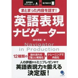まとまった内容を話す!英語表現ナビゲーター [単行本]
