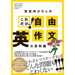 安武内ひろしのこれだけっ！自由英作文　大原則編 [全集叢書]
