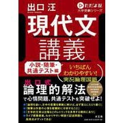 現代文講義　小説・随筆・共通テスト編(ただよびシリーズ) [全集叢書]