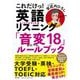 これだけっ!英語リスニング『音変18』ルールブック [全集叢書]