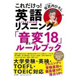 これだけっ!英語リスニング『音変18』ルールブック [全集叢書]