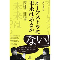 「超」音楽対談　オーケストラに未来はあるか [単行本]
