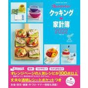 クッキング家計簿2022(オレンジページムック) [ムックその他]