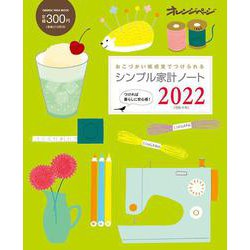 シンプル家計ノート2022(オレンジページムック) [ムックその他]