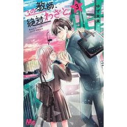 この教師、絶対わざと。 3(マーガレットコミックス) [コミック]