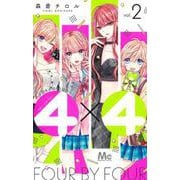 4×4～お隣さんは4B男子～ 2(マーガレットコミックス) [コミック]