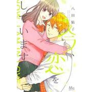 今、恋をしています。 5(マーガレットコミックス) [コミック]