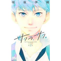 サクラ、サク。 2(マーガレットコミックス) [コミック]