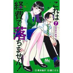 ヨドバシ.com - これは経費で落ちません! 7 ～経理部の森若さん～(マーガレットコミックス) [コミック] 通販【全品無料配達】