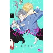 マルタの恋 1(マーガレットコミックス) [コミック]