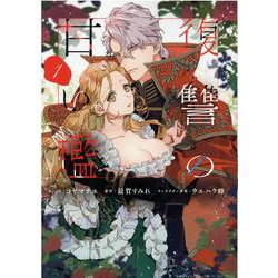 復讐の甘い檻　1巻<1>(ZERO-SUMコミックス) [コミック]