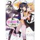 僕は婚約破棄なんてしませんからね　2巻<2>(ZERO-SUMコミックス) [コミック]