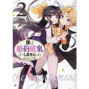 僕は婚約破棄なんてしませんからね　2巻<2>(ZERO-SUMコミックス) [コミック]
