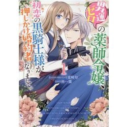 男運ゼロの薬師令嬢、初恋の黒騎士様が押しかけ婚約者になりまして。　1巻<1>(ZERO-SUMコミックス) [コミック]