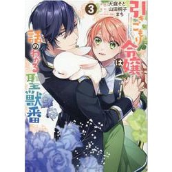 引きこもり令嬢は話のわかる聖獣番　3巻<3>(ZERO-SUMコミックス) [コミック]