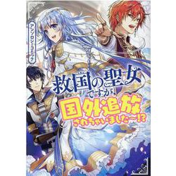 救国の聖女ですが、国外追放されちゃいました～！？　アンソロジーコミック(ZERO-SUMコミックス) [コミック]