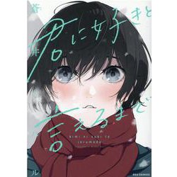 君に好きと言えるまで(REXコミックス) [コミック]