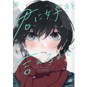 君に好きと言えるまで(REXコミックス) [コミック]