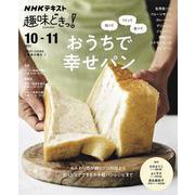 知って　つくって　食べて　おうちで幸せパン(趣味どきっ！) [ムックその他]