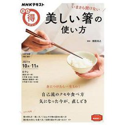 いまさら聞けない　美しい箸の使い方(ＮＨＫまる得マガジン) [ムックその他]