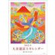2022年　大金運富士カレンダー(マルチメディア) [カレンダー]