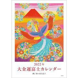 2022年　大金運富士カレンダー(マルチメディア) [カレンダー]