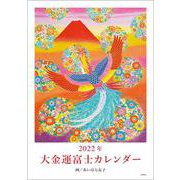 2022年　大金運富士カレンダー(マルチメディア) [カレンダー]
