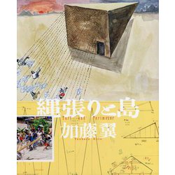 縄張りと島 [単行本]