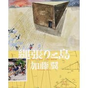 縄張りと島 [単行本]