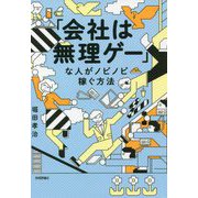 「会社は無理ゲー」な人がノビノビ稼ぐ方法 [単行本]