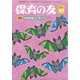 保育の友 2021年 10月号 [雑誌]