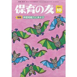 保育の友 2021年 10月号 [雑誌]
