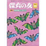 保育の友 2021年 10月号 [雑誌]