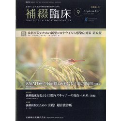 補綴臨床 2021年 09月号 [雑誌]