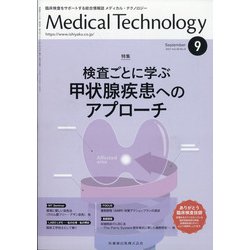 Medical Technology (メディカル テクノロジー) 2021年 09月号 [雑誌]