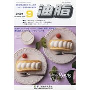 油脂 2021年 09月号 [雑誌]