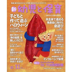 新 幼児と保育 2021年 10月号 [雑誌]