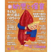 新 幼児と保育 2021年 10月号 [雑誌]