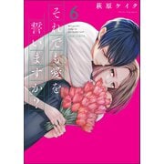 それでも愛を誓いますか？<6>(ジュールコミックス) [コミック]