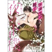 ケダモノに跪くは夜の下僕<3>(マージナルコミックス) [コミック]