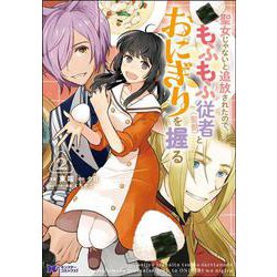 聖女じゃないと追放されたので、もふもふ従者(聖獣)とおにぎりを握る<2>(モンスターコミックスｆ) [コミック]
