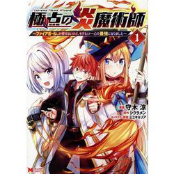極点の炎魔術師～ファイアボールしか使えないけど、モテたい一心で最強になりました～<1>(モンスターコミックス) [コミック]
