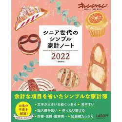 シニア世代のシンプル家計ノート2022(オレンジページムック) [ムックその他]